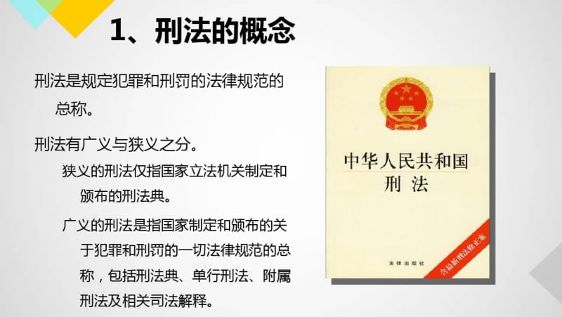 法律基础知识第四节刑法.pdf_第3页