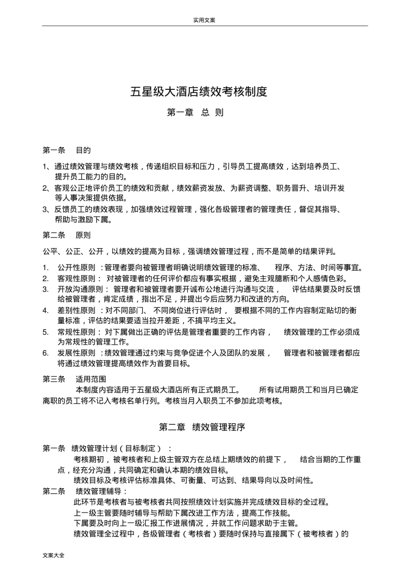 五星级大酒店绩效考核规章制度.pdf_第1页