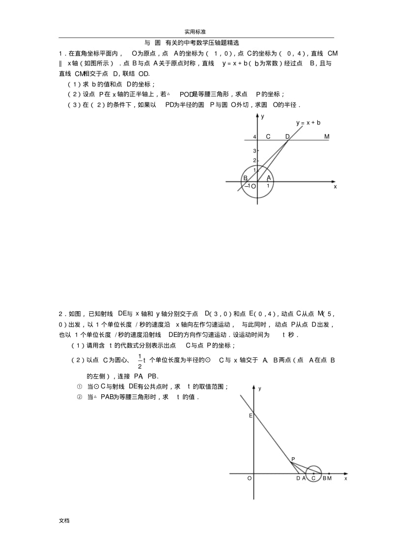 与圆有关地中考数学压轴题精选.pdf_第1页