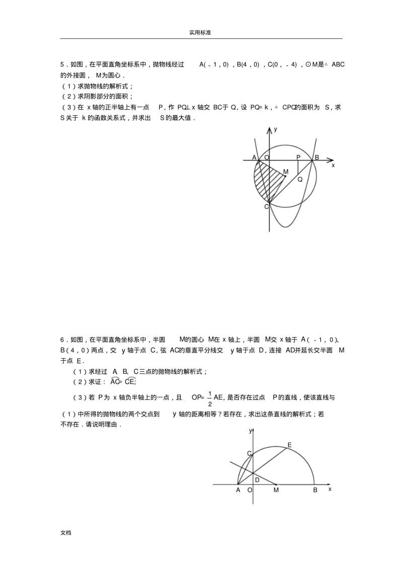 与圆有关地中考数学压轴题精选.pdf_第3页