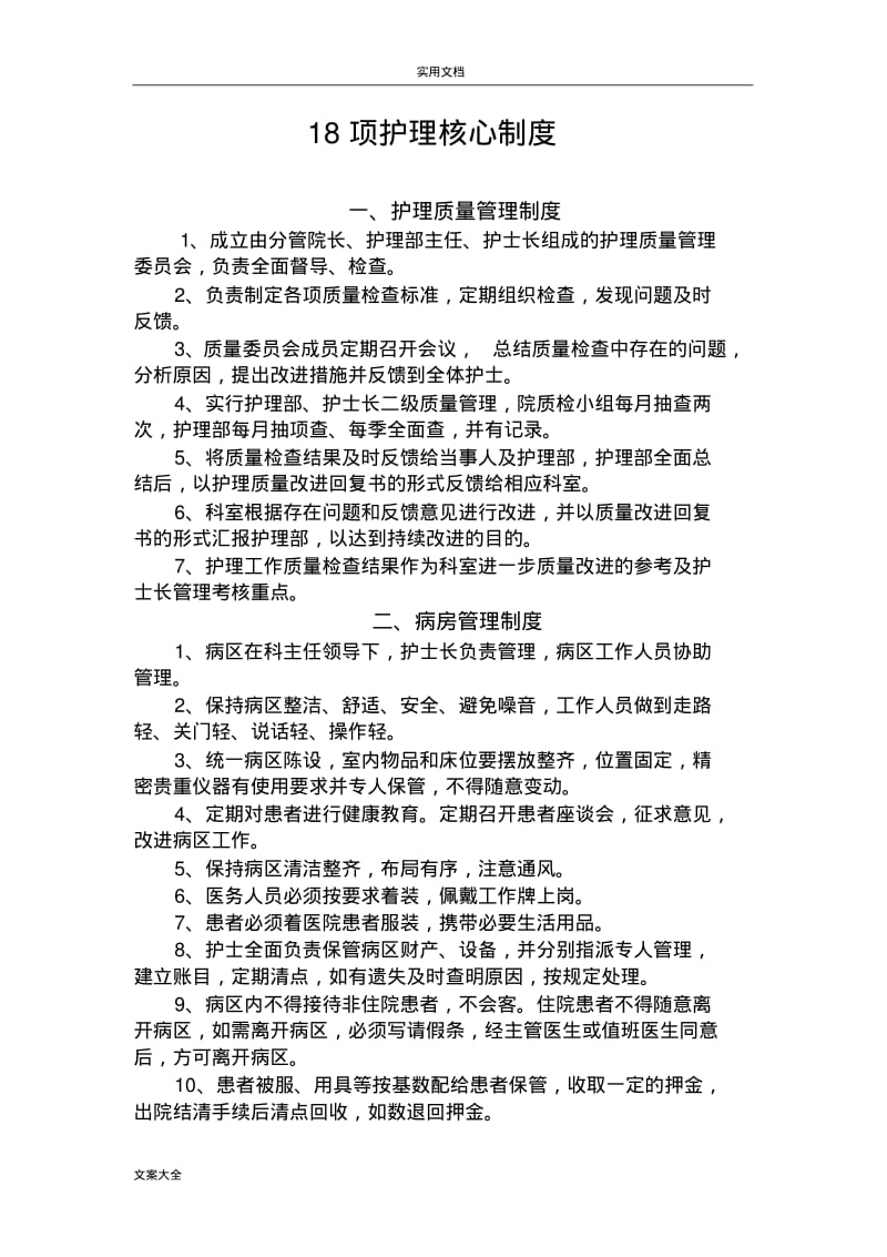 18项护理核心规章制度.pdf_第1页