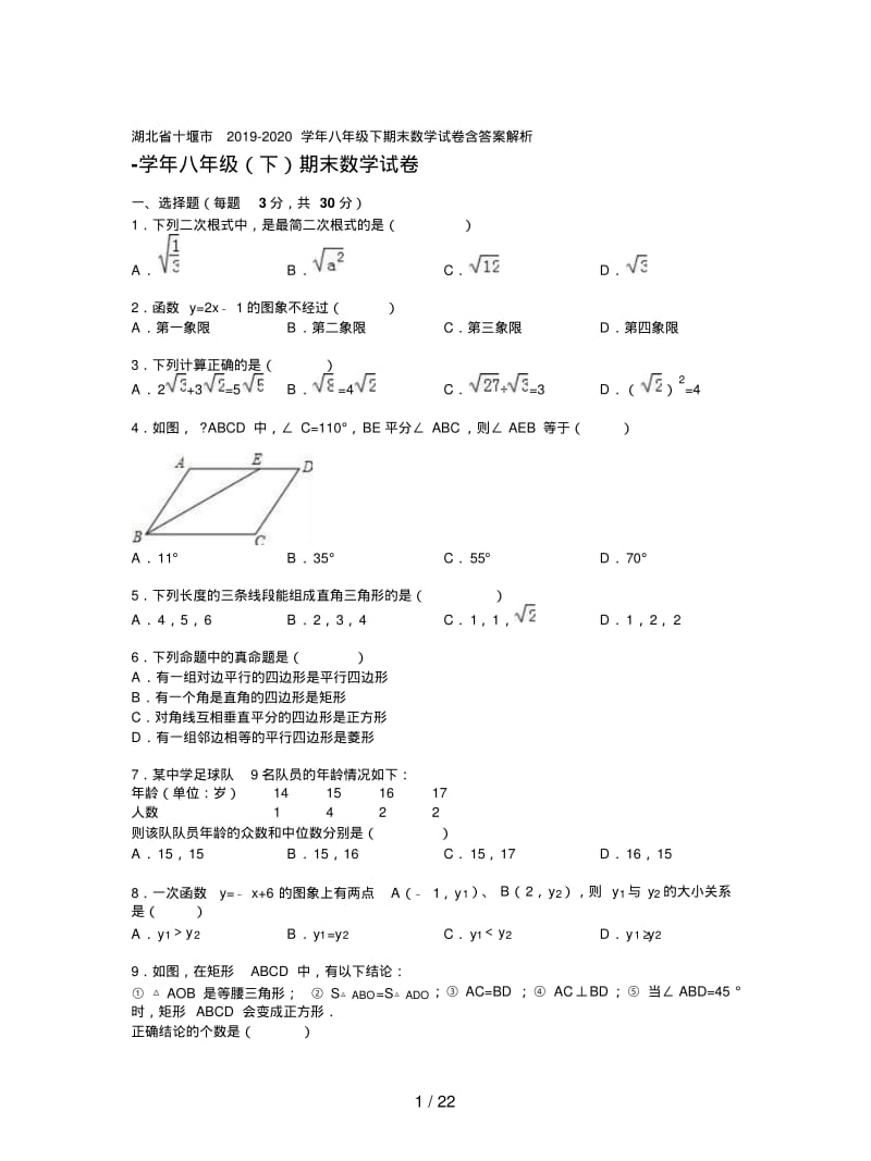 湖北省十堰市2019-2020学年八年级下期末数学试卷含答案解析.pdf_第1页