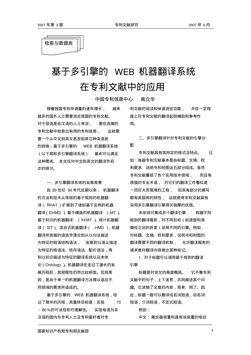 基于多引擎的WEB机器翻译系统在专利文献中的应用.pdf_第1页