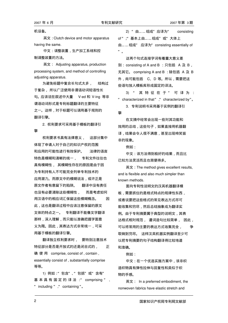 基于多引擎的WEB机器翻译系统在专利文献中的应用.pdf_第2页