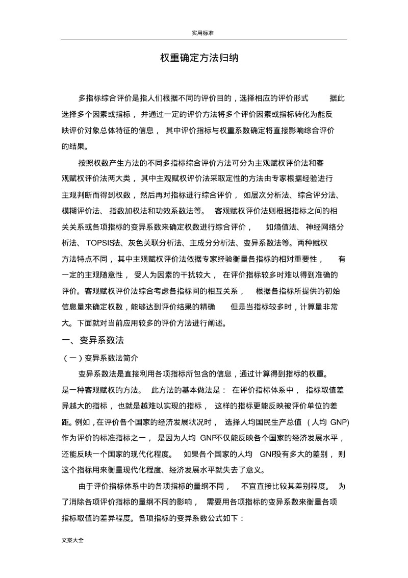 权重确定方法归纳.pdf_第1页