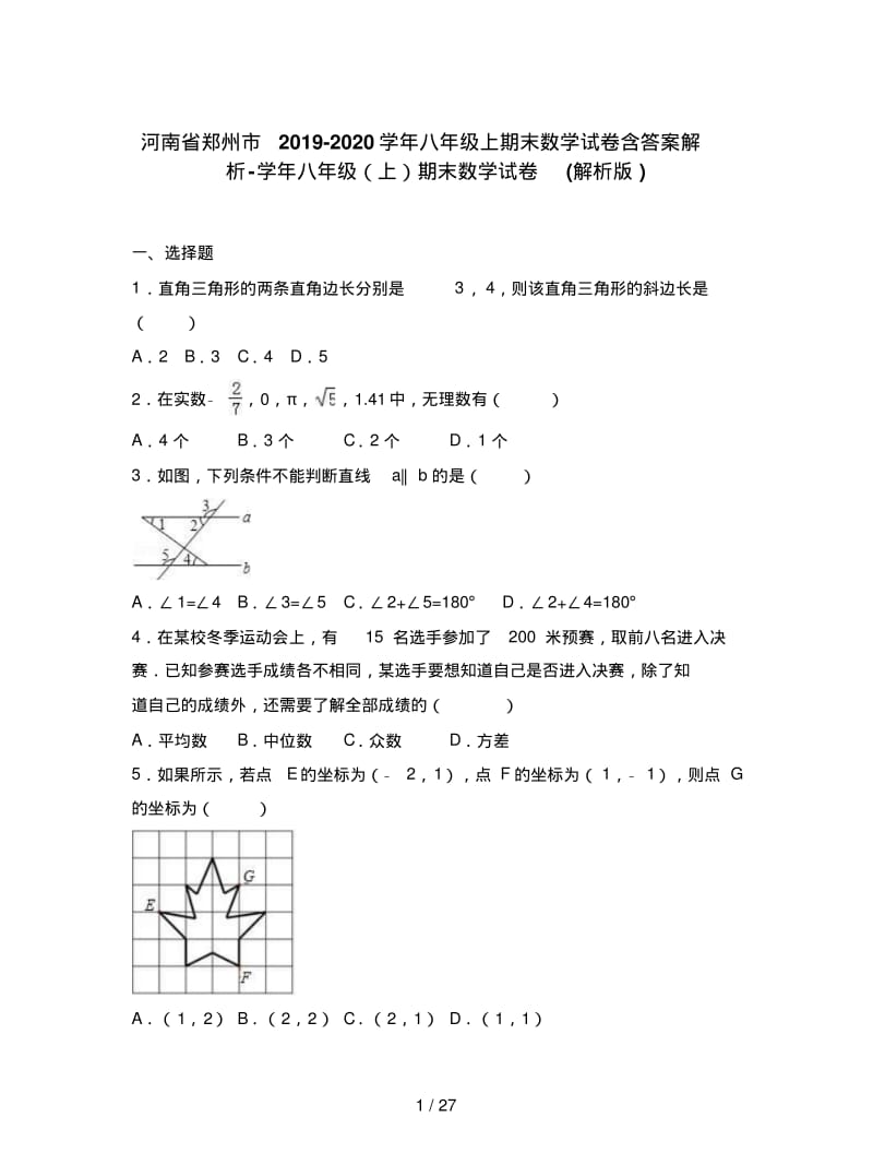 河南省郑州市2019-2020学年八年级上期末数学试卷含答案解析.pdf_第1页