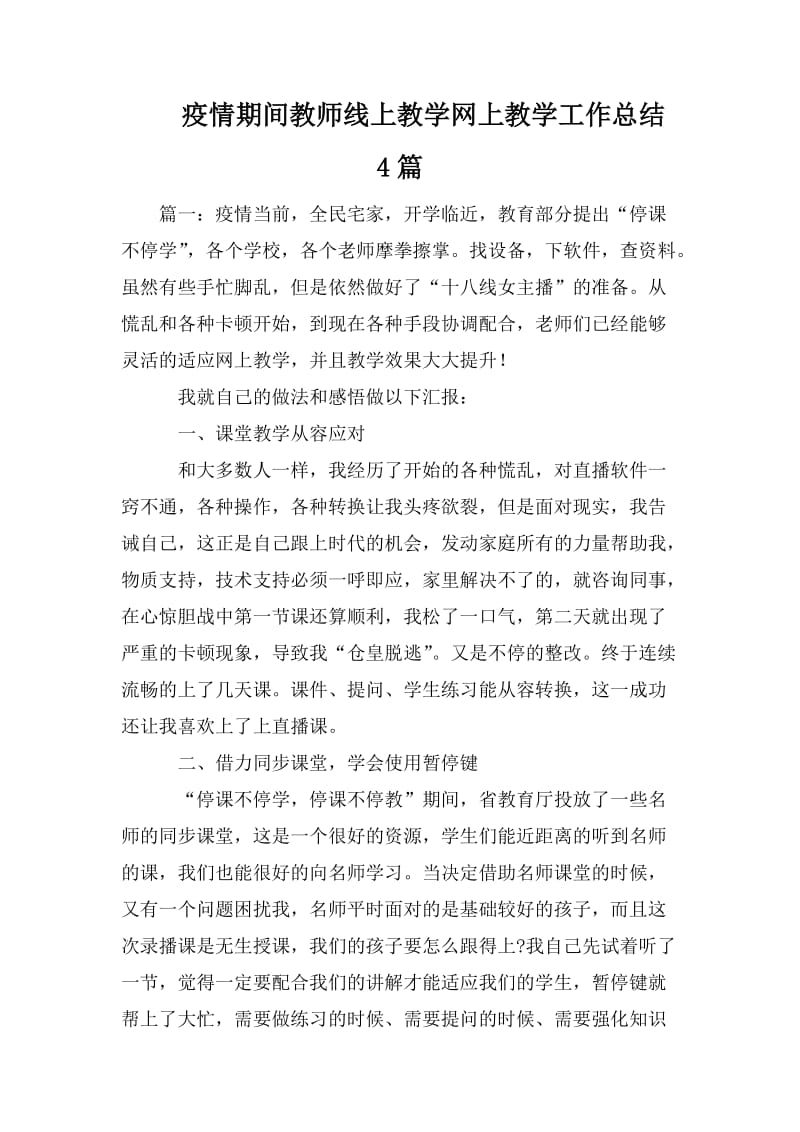 疫情期间教师线上教学网上教学工作总结4篇.doc_第1页