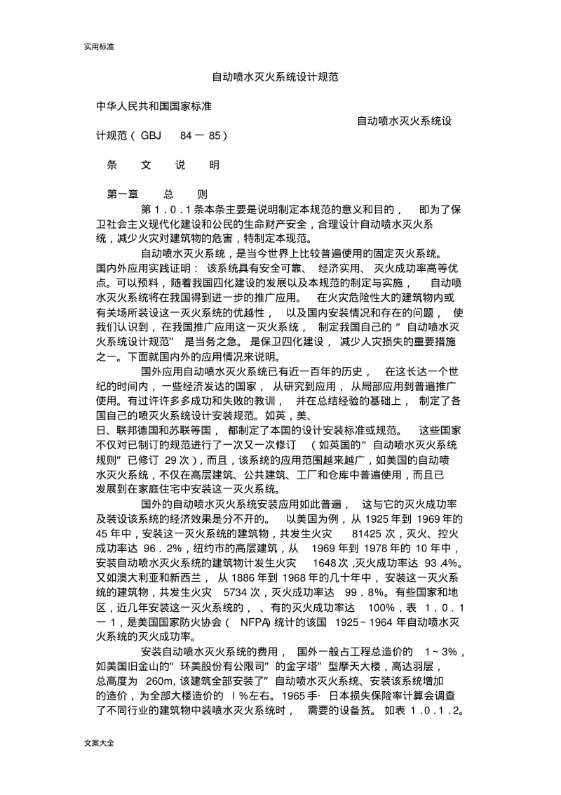 《自动喷水灭火系统设计要求规范》.pdf_第1页