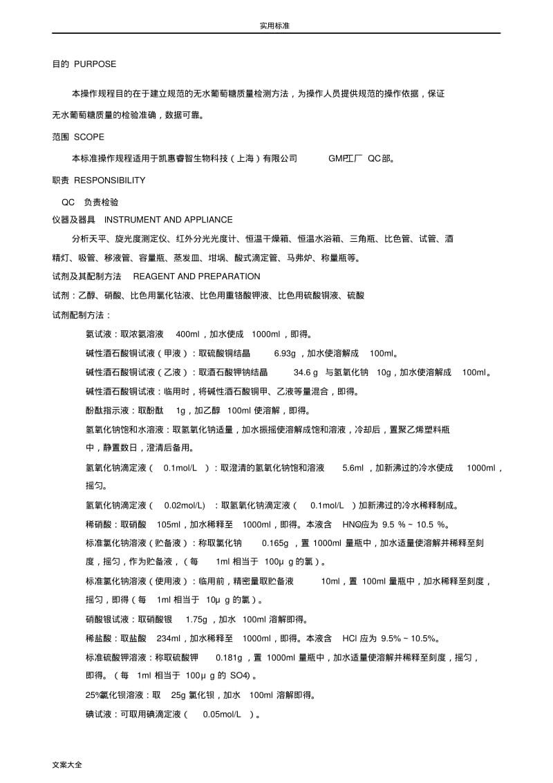 无水葡萄糖检验实用标准操作规程.pdf_第1页