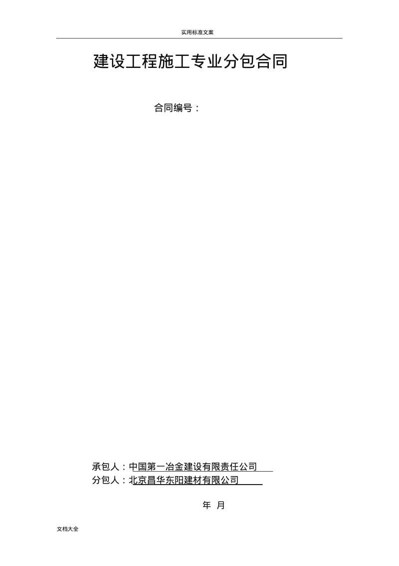 钢结构防火涂料分包规定合同.pdf_第1页