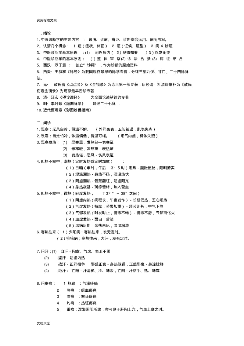 成中医大中医诊断学重点整理.pdf_第1页