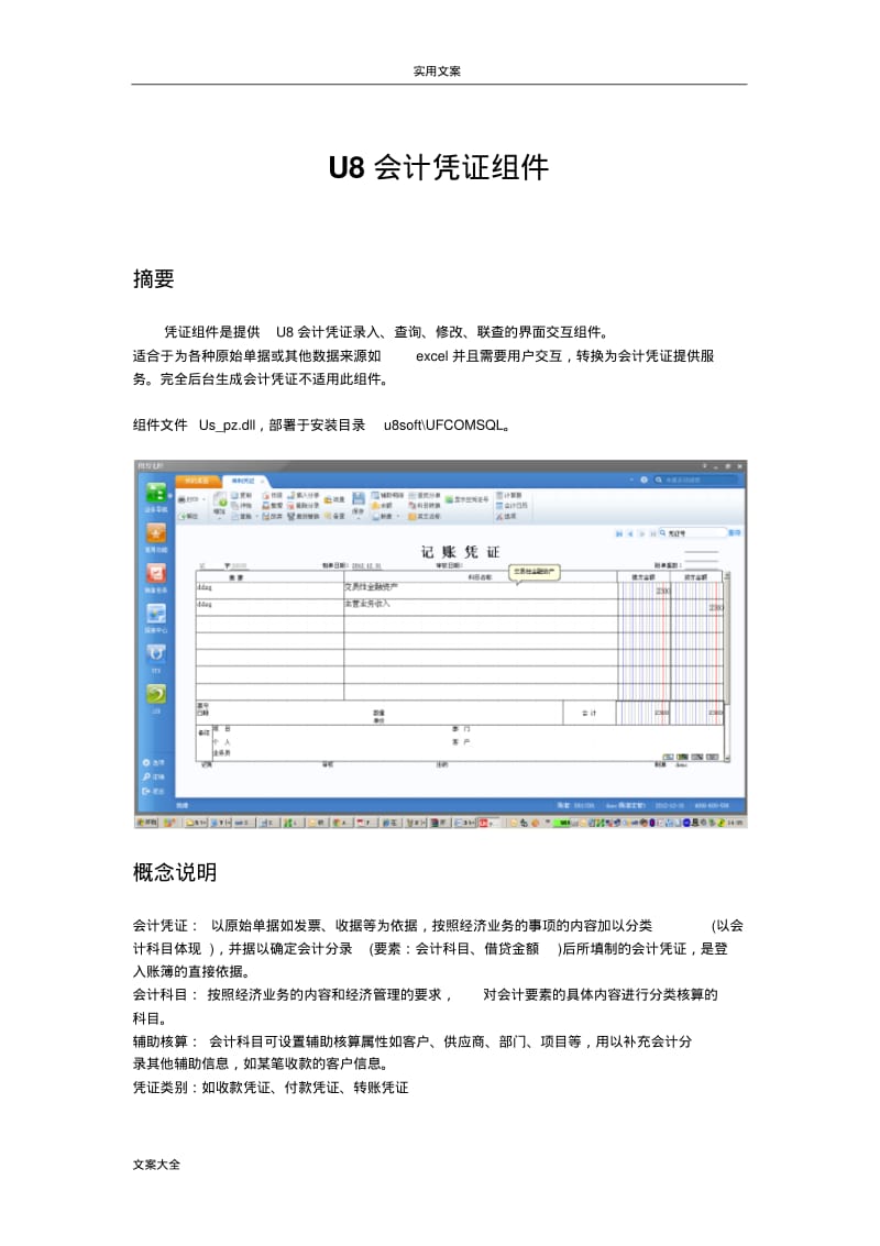 U8开发之会计凭证组件.pdf_第1页