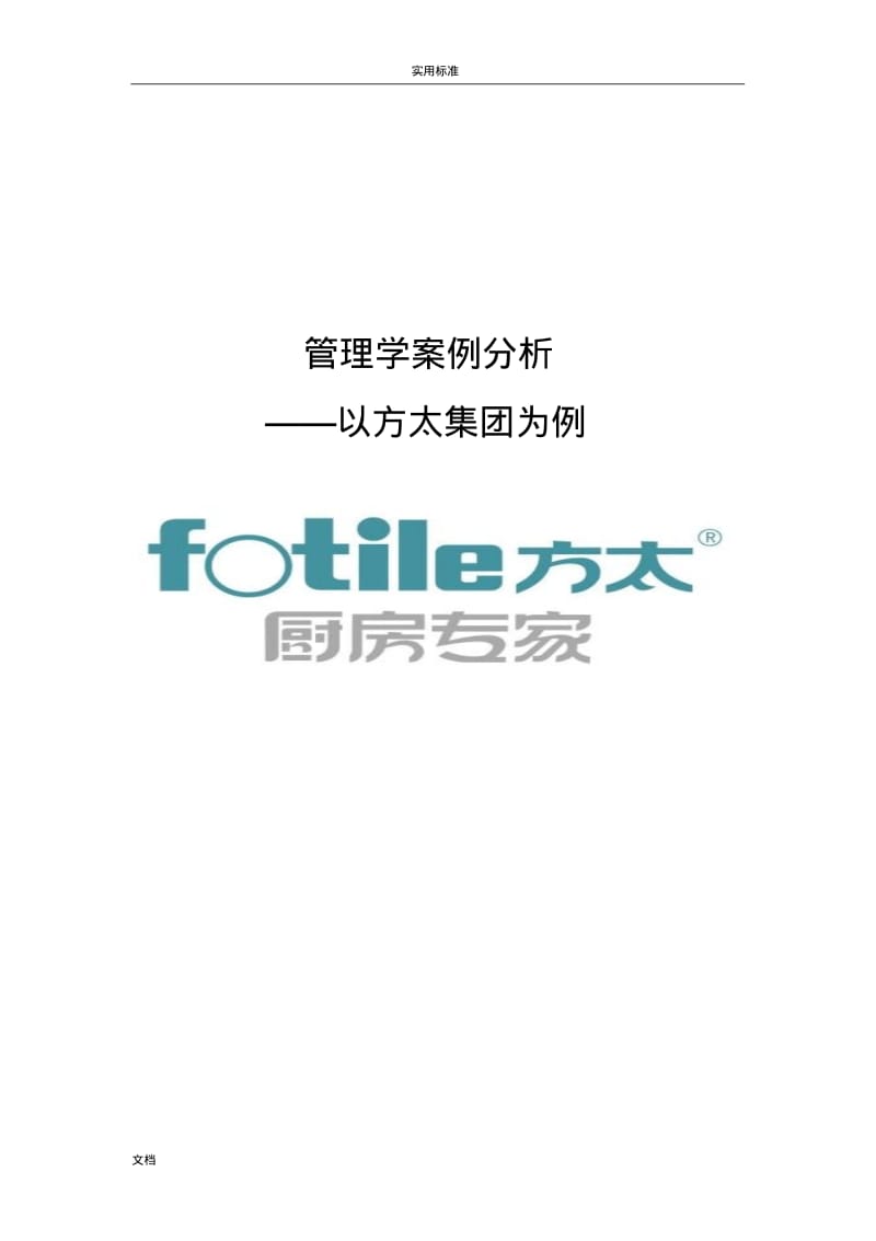 案例分析报告方太集团.pdf_第1页