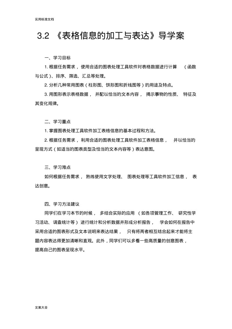 3.2《表格信息的加工与表达》导学案.pdf_第1页