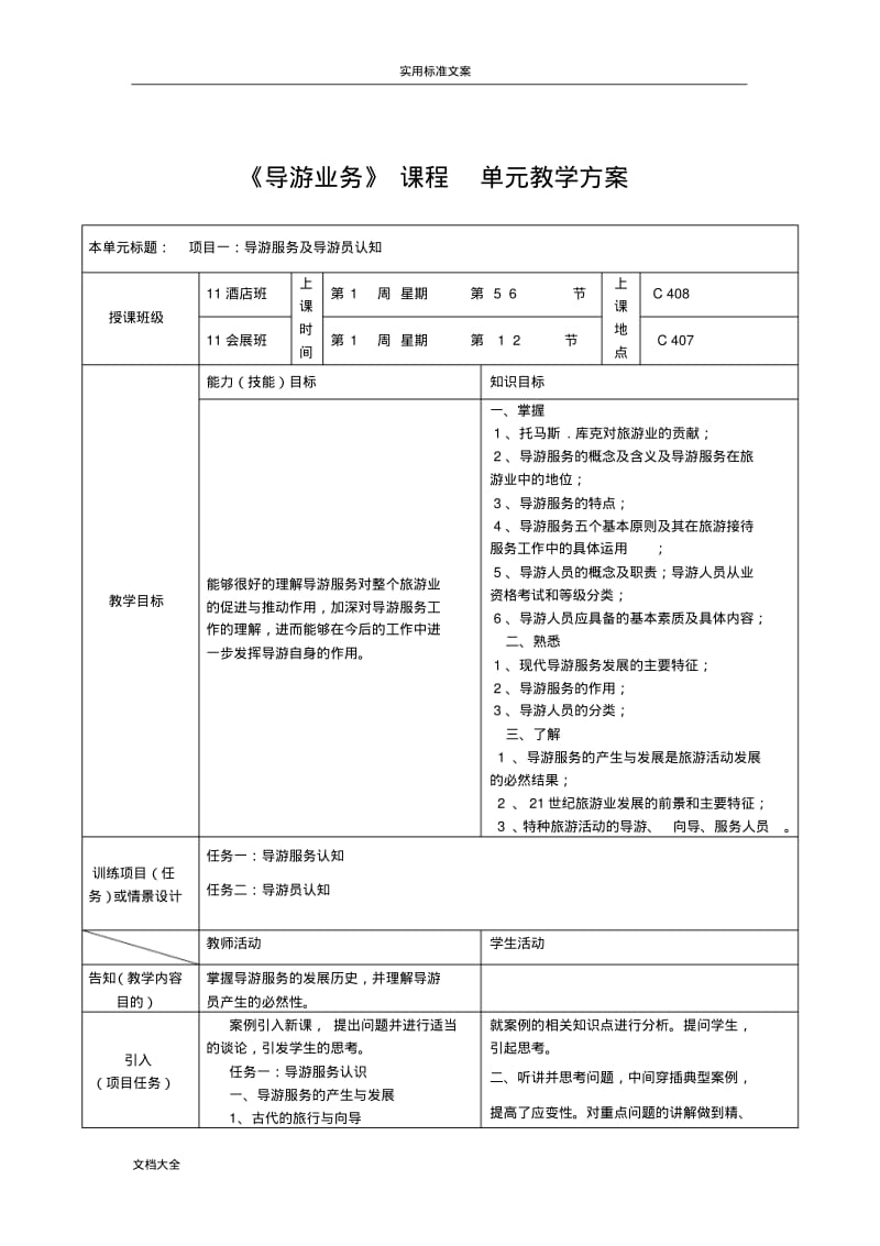 《导游业务》课程单元教案设计设计.pdf_第1页