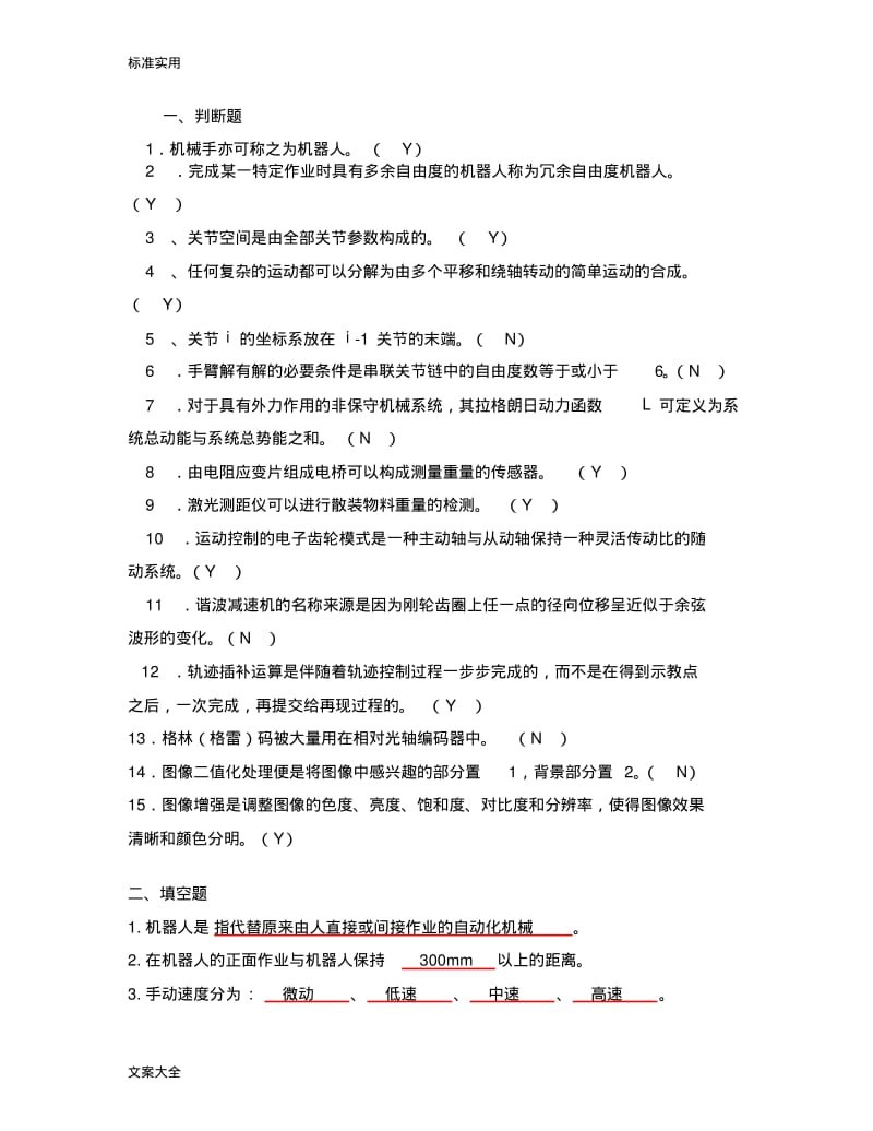 工业机器人考试题库.pdf_第1页