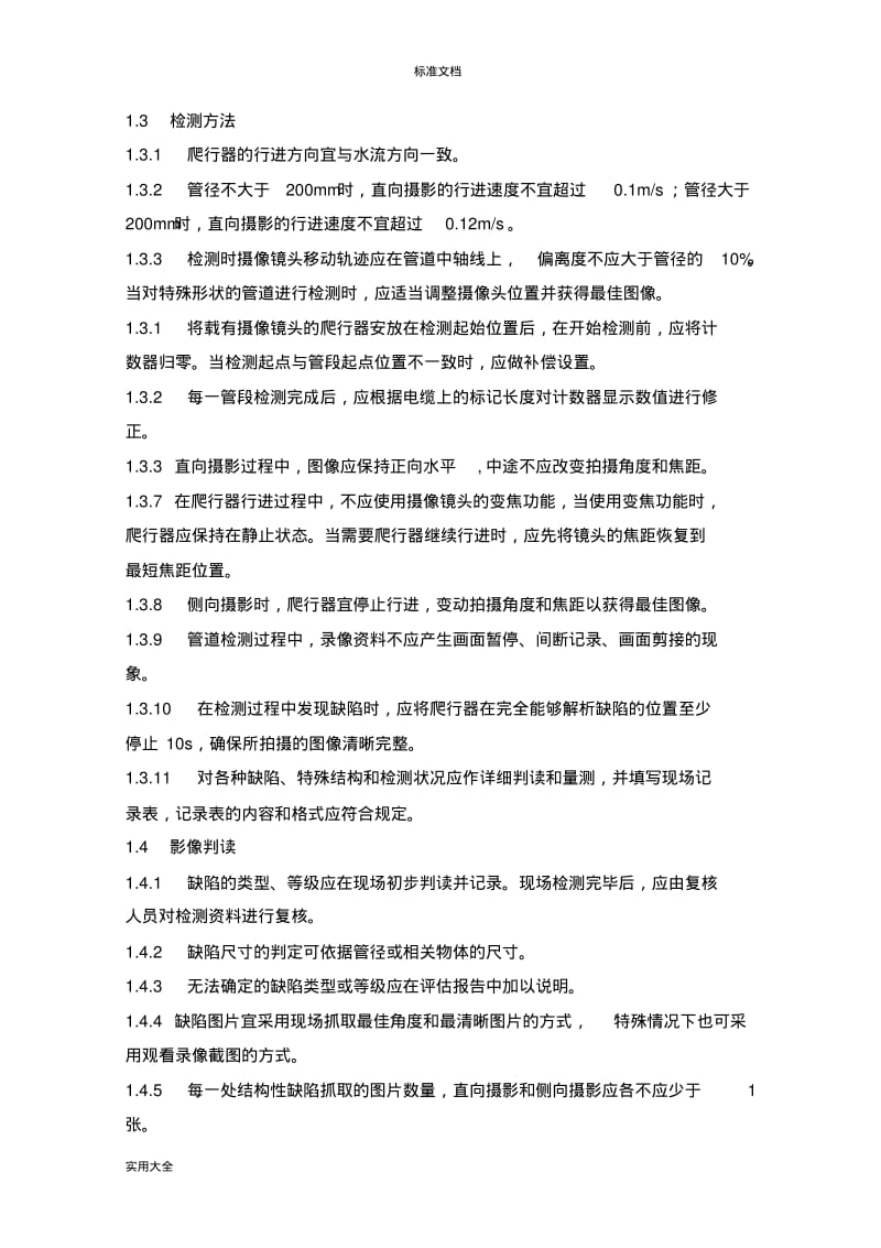 CIPP拉入法内衬修复(紫外线固化).pdf_第3页