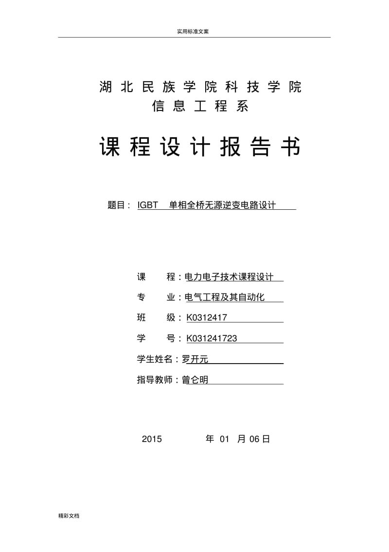 IGBT单相桥式无源逆变电路设计(纯电阻负载).pdf_第1页