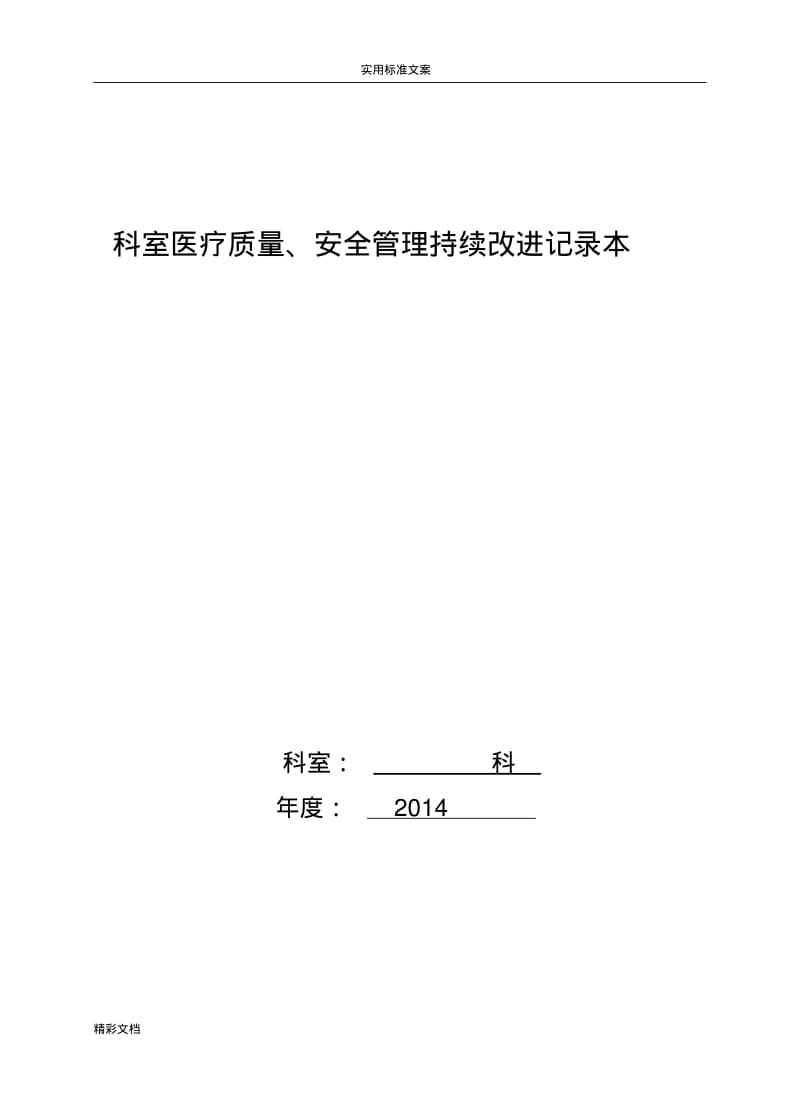 2018年度科室医疗高质量、安全的系统管理系统持续改进记录簿簿本.pdf_第1页