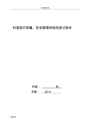 2018年度科室医疗高质量、安全的系统管理系统持续改进记录簿簿本.pdf