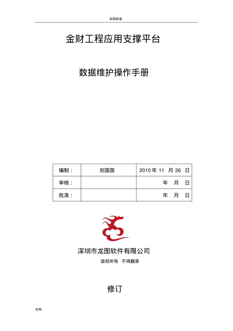 应用支撑平台-大数据维护手册簿.pdf_第1页