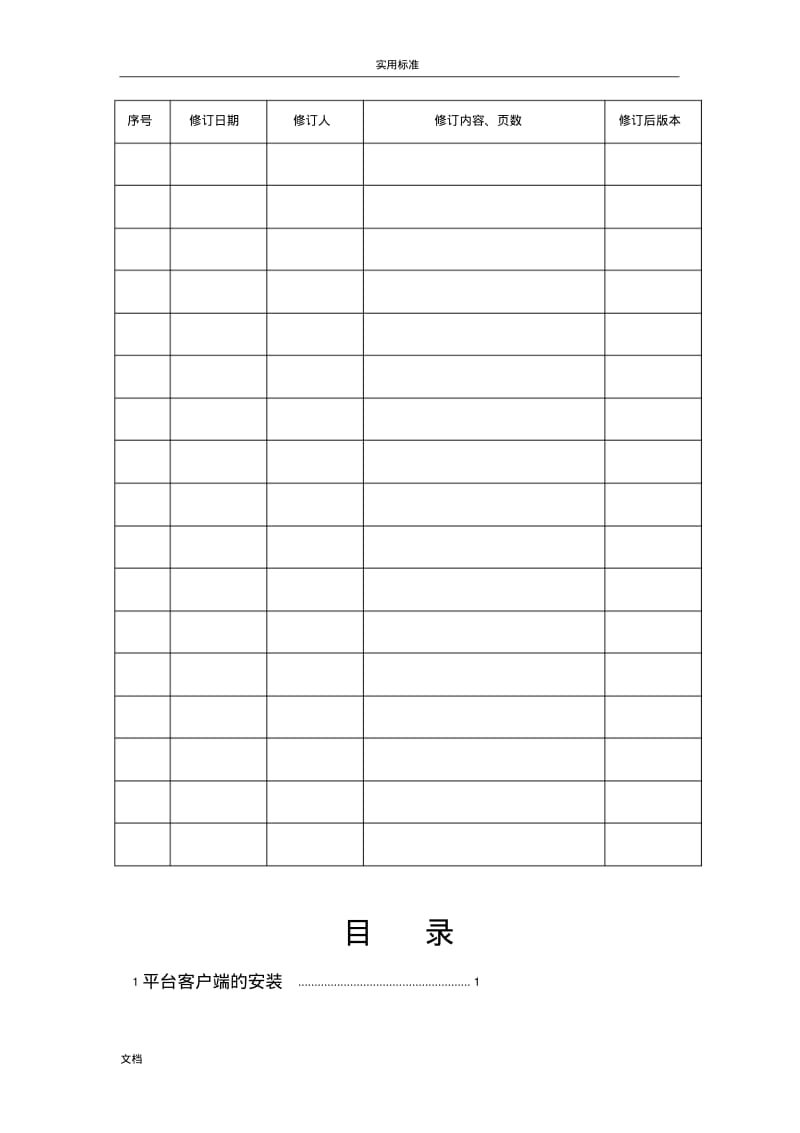 应用支撑平台-大数据维护手册簿.pdf_第2页