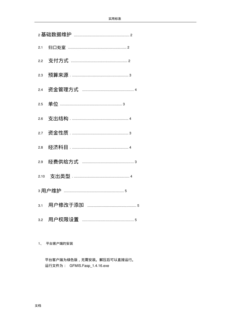 应用支撑平台-大数据维护手册簿.pdf_第3页