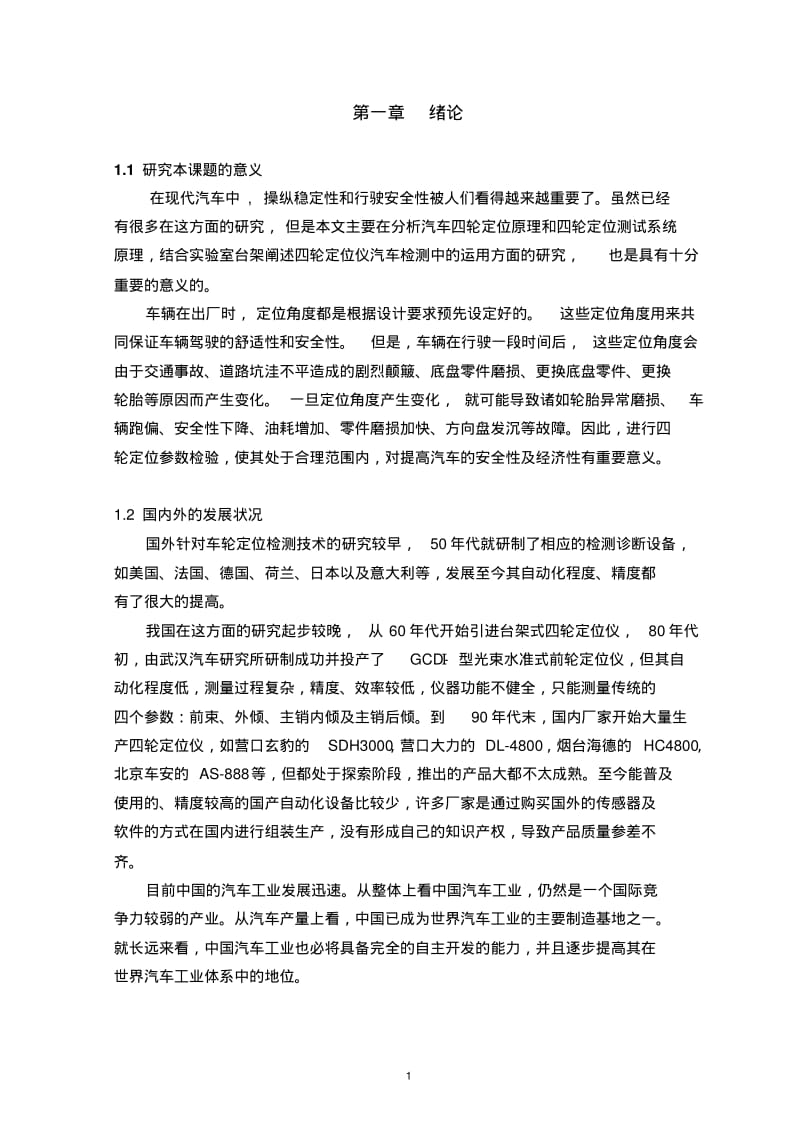 汽车四轮定位检测技术解析与讲解.pdf_第1页