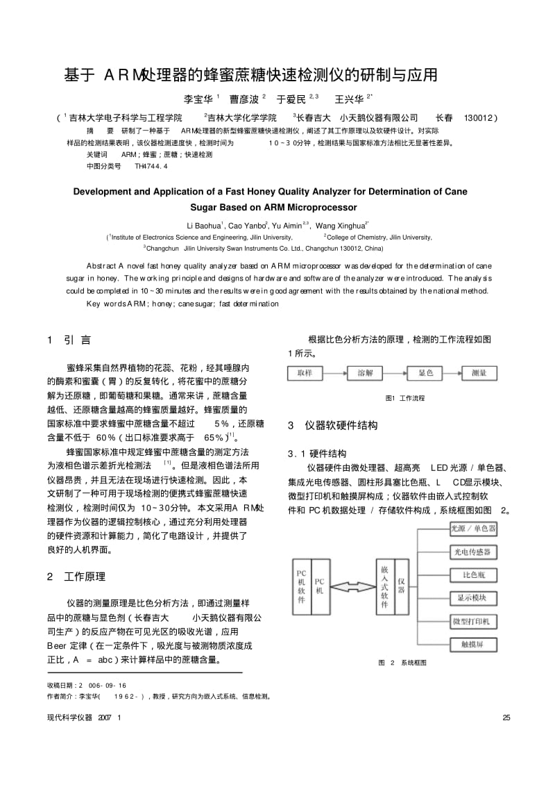 基于ARM处理器的蜂蜜蔗糖快速检测仪.pdf_第1页