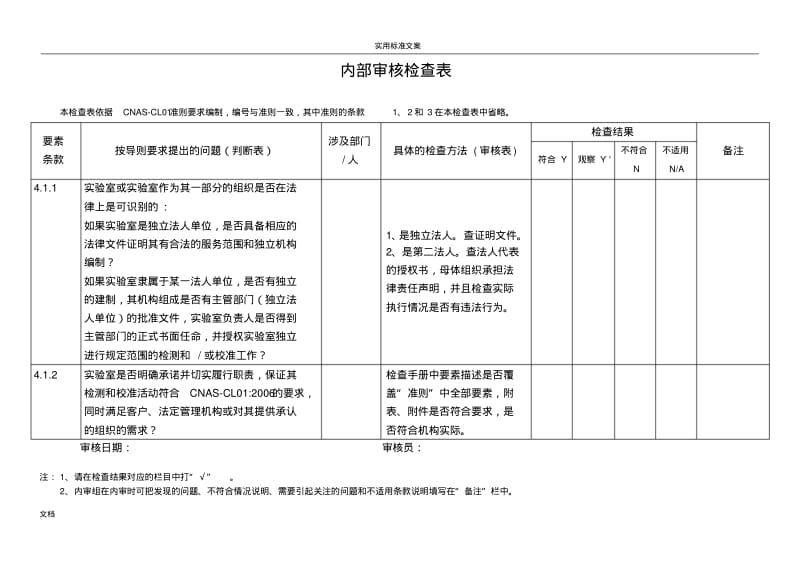 实验室CMA计量认证内审检查表.pdf_第1页