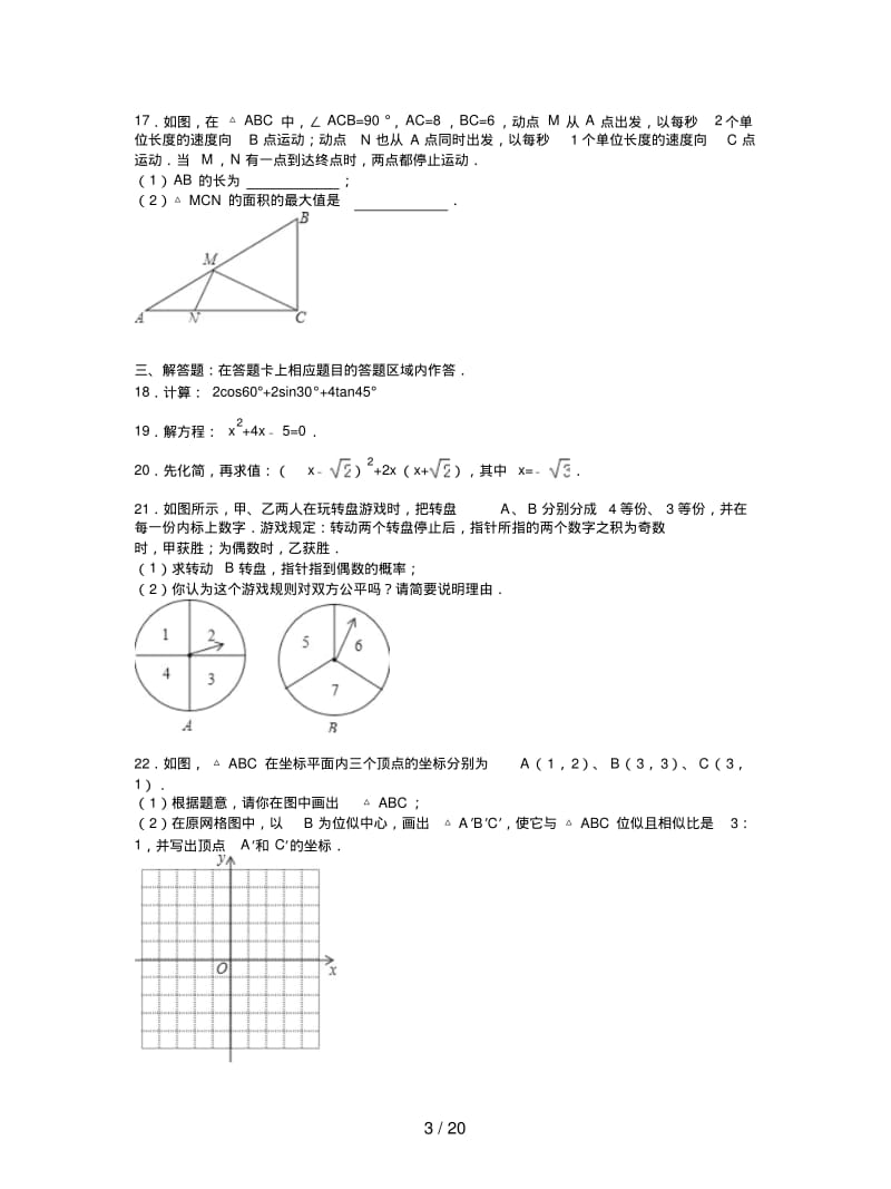 泉州市南安市2019届九年级上期末数学试卷含答案解析.pdf_第3页