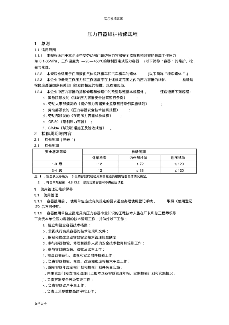 压力容器维护检修规程.pdf_第1页