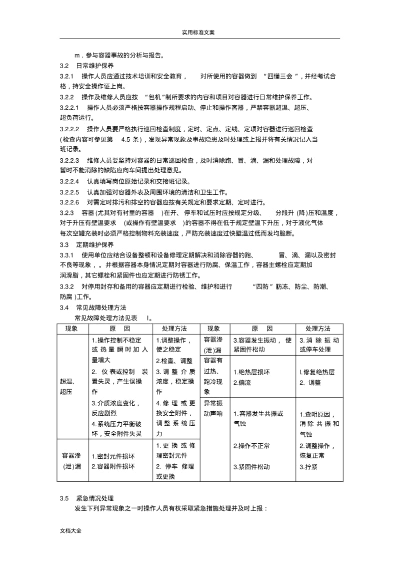 压力容器维护检修规程.pdf_第2页