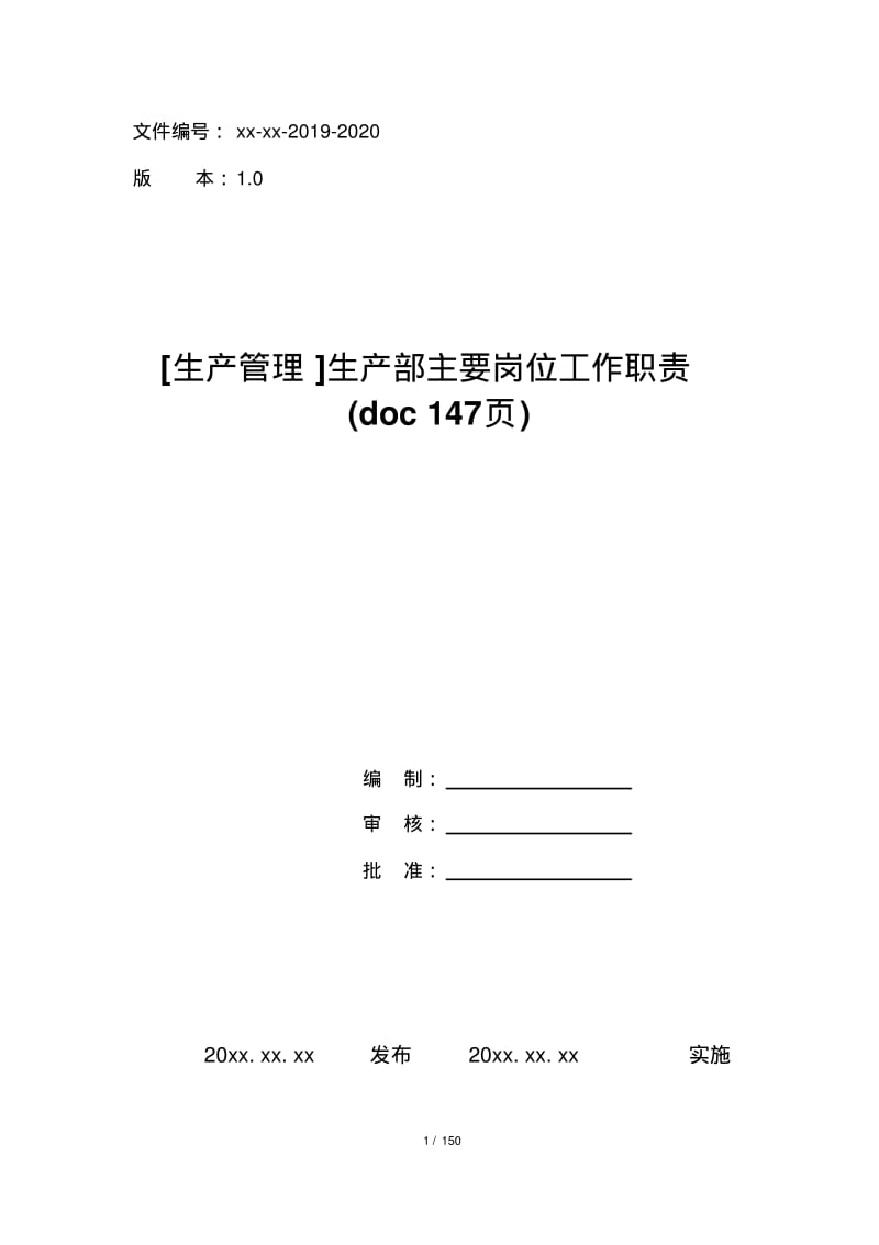 生产部主要岗位工作职责大全147页.pdf_第1页