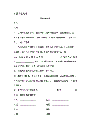 投资意向书(全8条实用模板).pdf