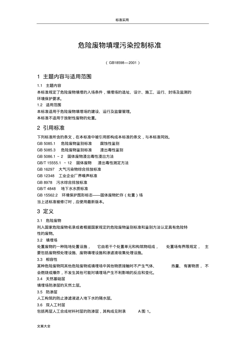 危险废物填埋污染控制实用标准.pdf_第1页