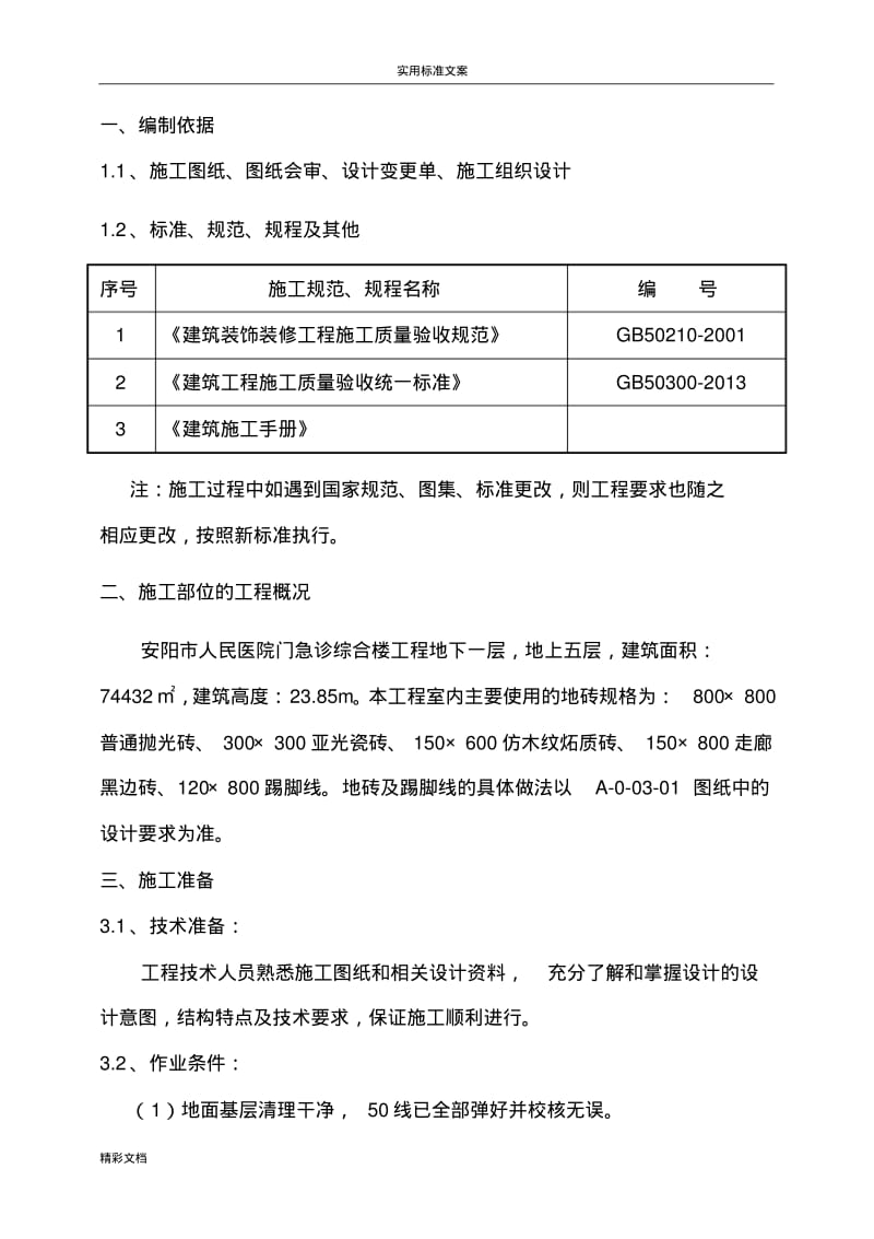 18.室内地板砖施工方案设计.pdf_第1页