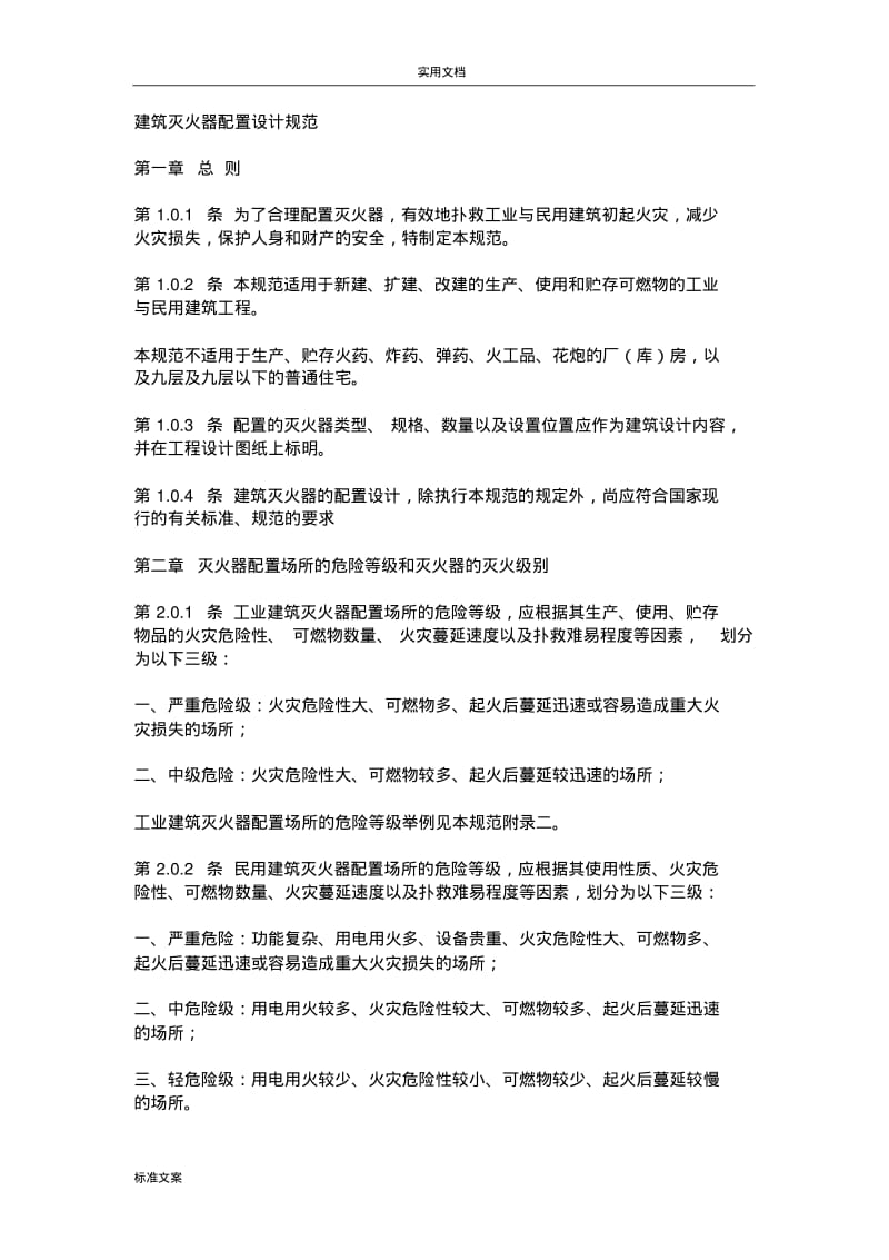 灭火器配置设计要求规范.pdf_第1页