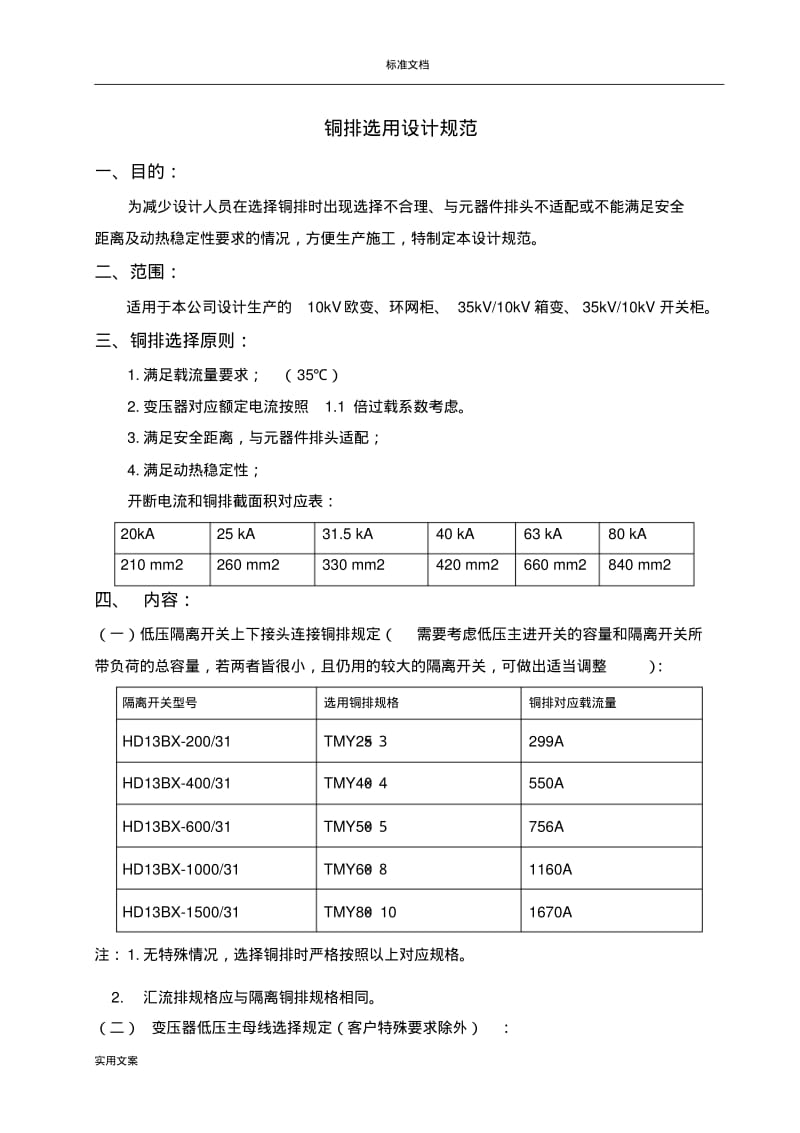 铜排选用设计要求规范(断路器变压器匹配).pdf_第1页