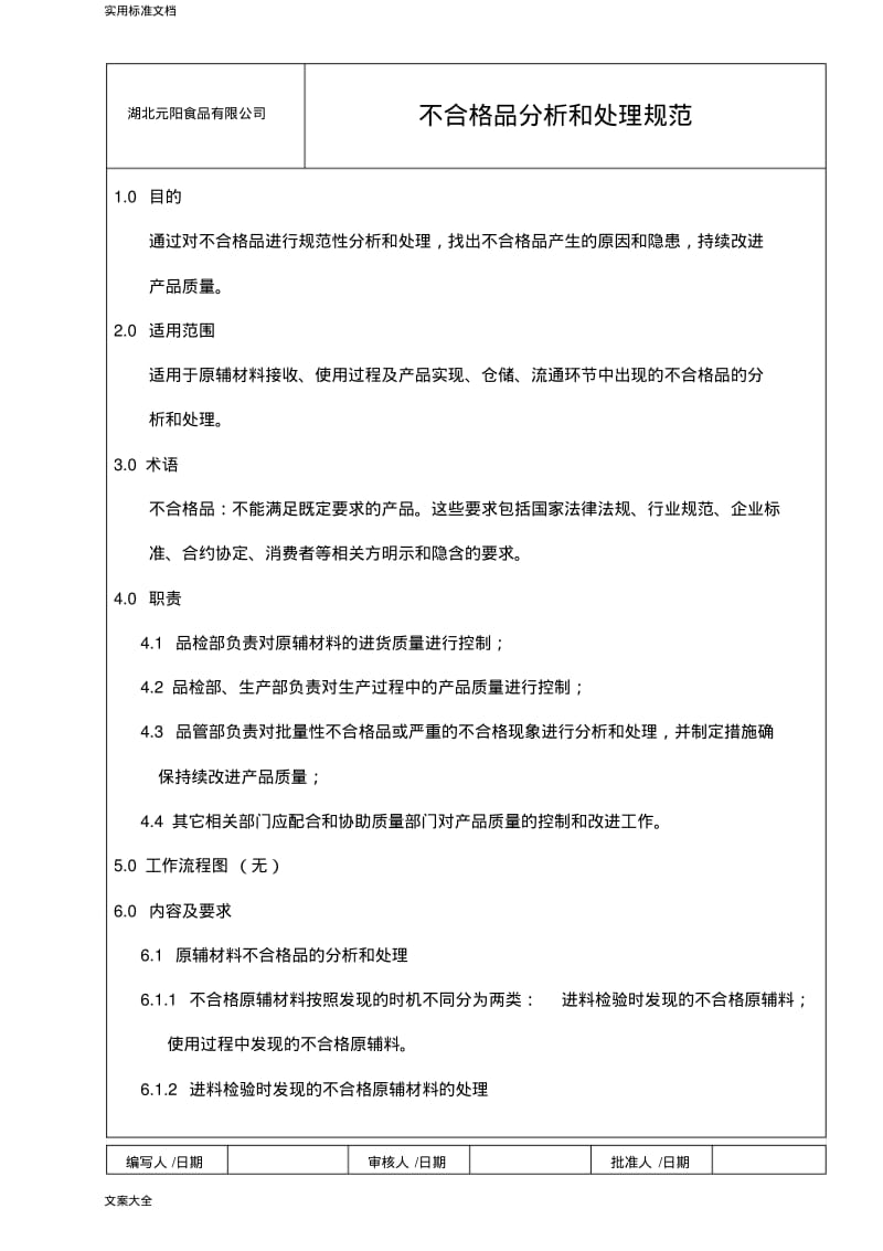 不合格品分析和处理规范.pdf_第1页