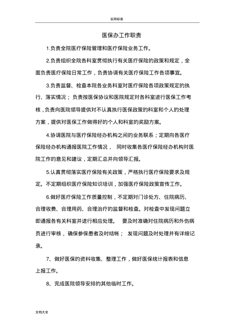 医院医保办上墙规章制度.pdf_第1页