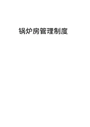 燃气热水锅炉锅炉房管理制度讲解.pdf