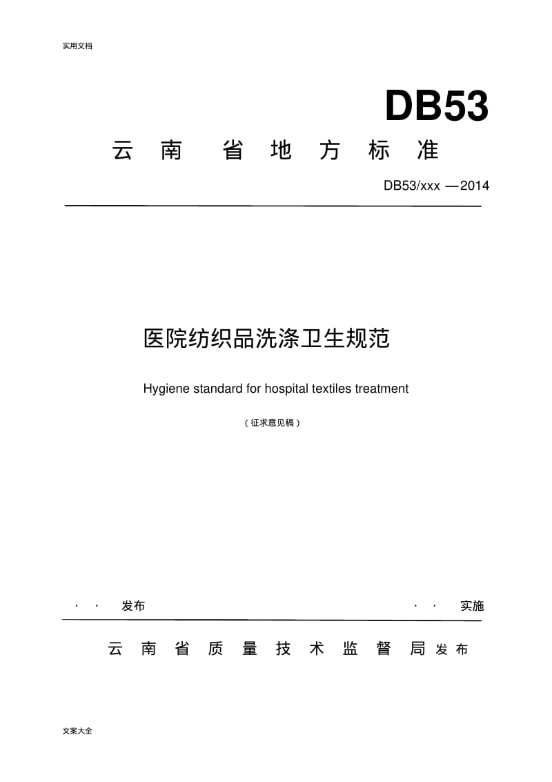 医院布草洗涤卫生要求规范.pdf_第1页