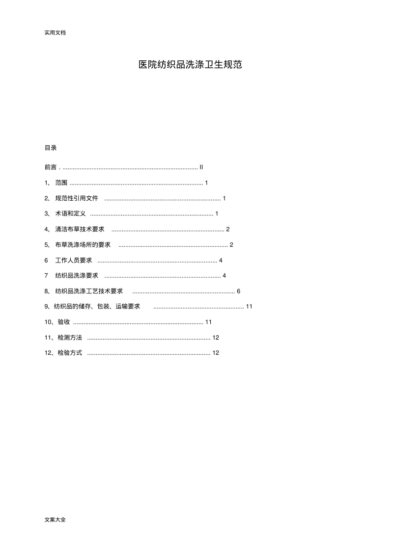 医院布草洗涤卫生要求规范.pdf_第2页