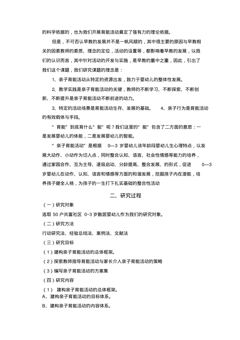 03岁婴幼儿亲子育能活动的研究.pdf_第2页