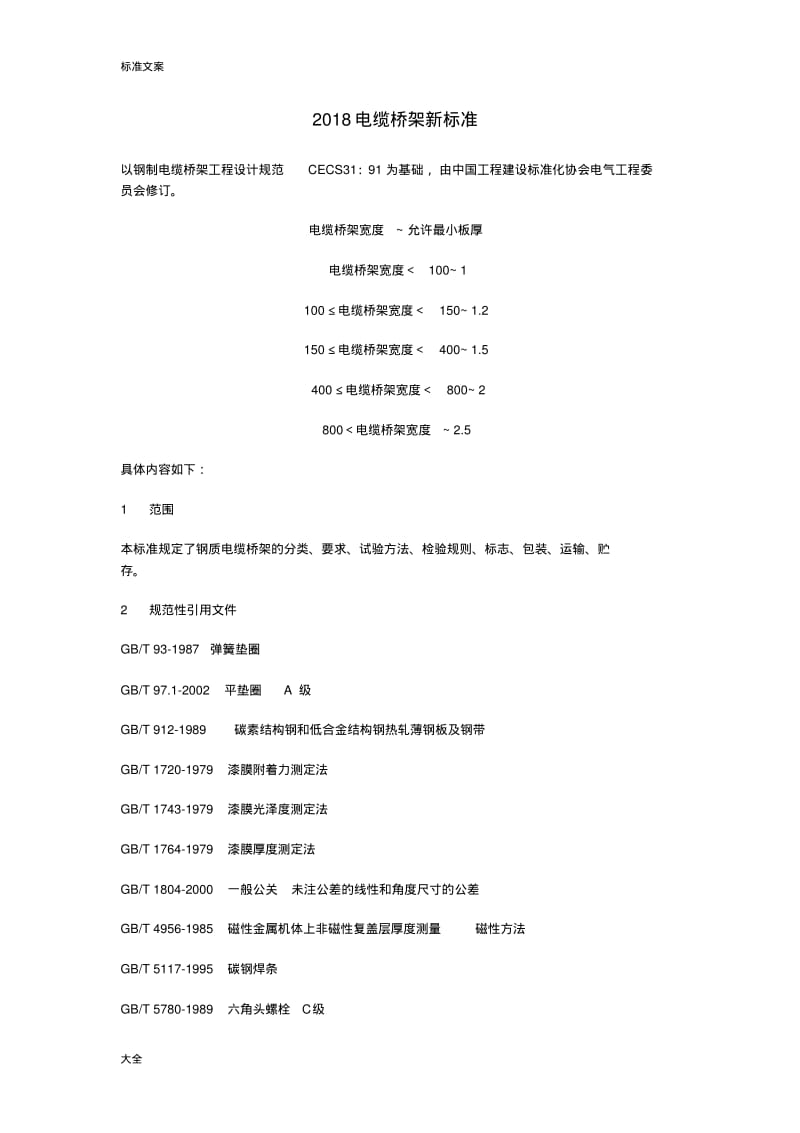 2018电缆桥架新实用标准.pdf_第1页