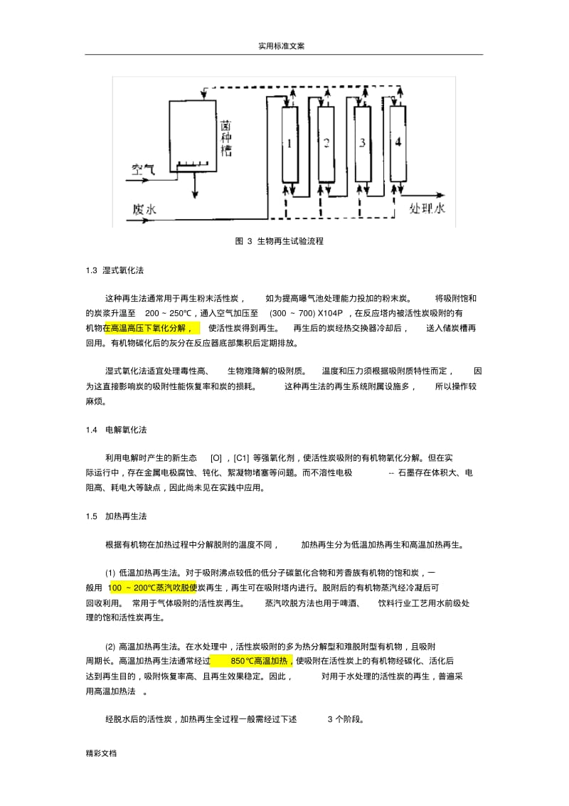 活性炭再生技术概括.pdf_第3页