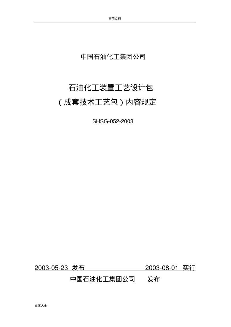 SHSG0522003石油化工装置实用工艺设计包(成套技术)内容规定.pdf_第1页