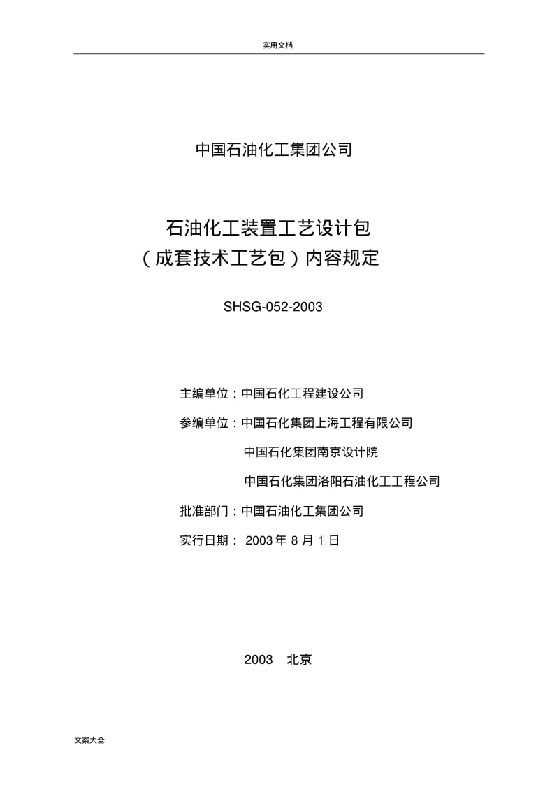 SHSG0522003石油化工装置实用工艺设计包(成套技术)内容规定.pdf_第2页