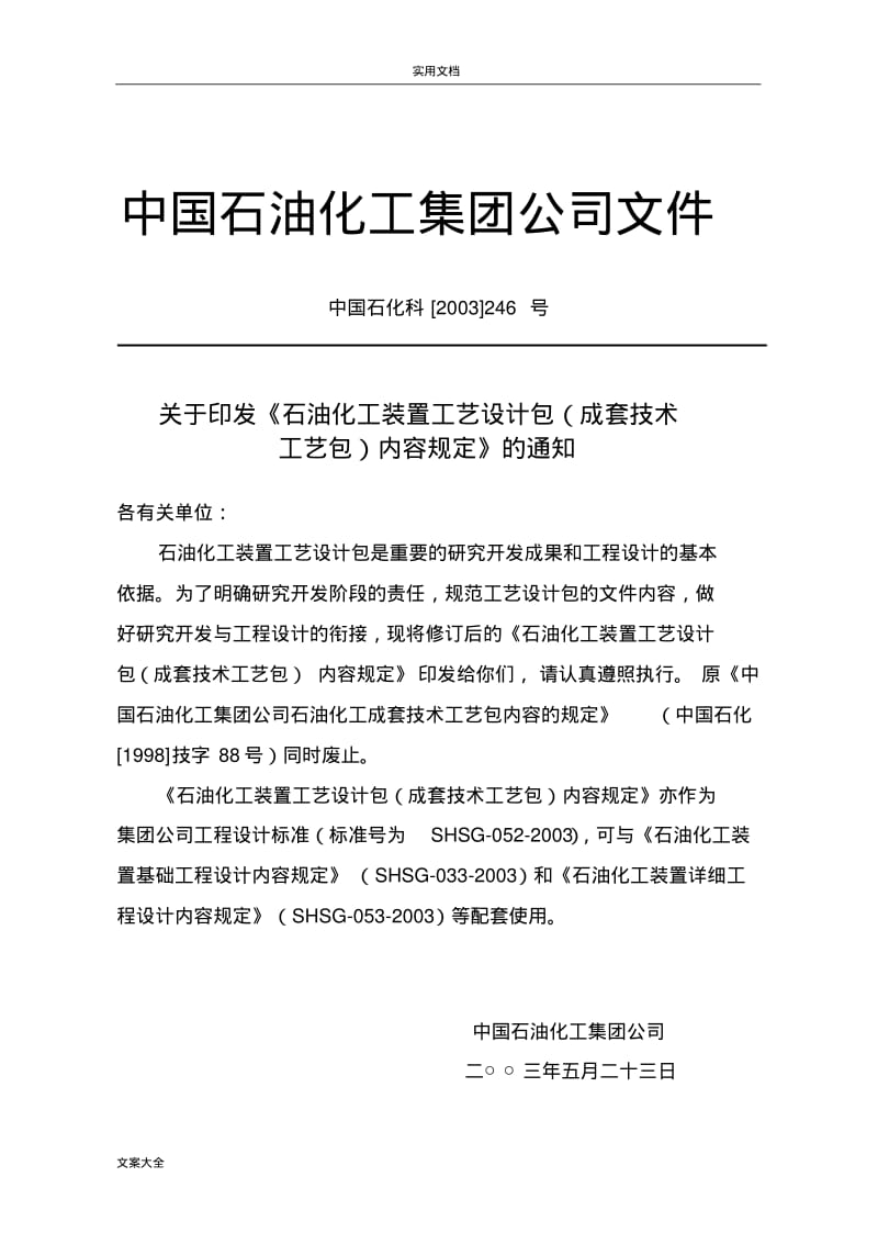 SHSG0522003石油化工装置实用工艺设计包(成套技术)内容规定.pdf_第3页